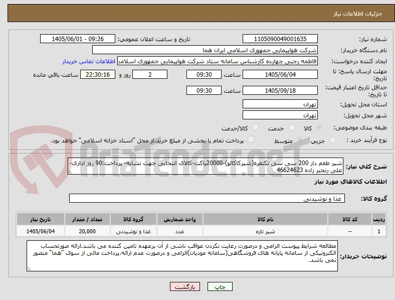 شیر طعم دار 200 سی سی تکنفره(شیرکاکائو)-20000پاکت-کالای انتخابی جهت تشابه- پرداخت:90 روز اداری-علی رنجبر زاده 46624623