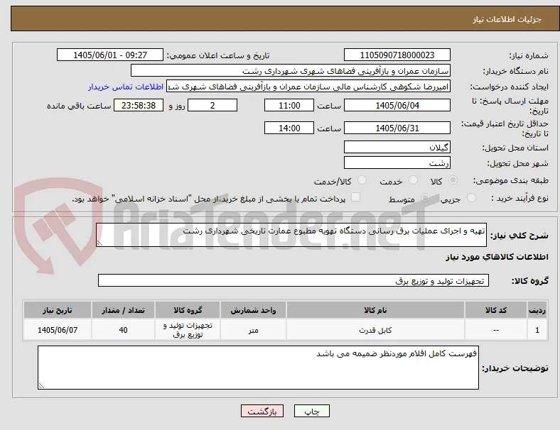 تهیه و اجرای عملیات برق رسانی دستگاه تهویه مطبوع عمارت تاریخی شهرداری رشت