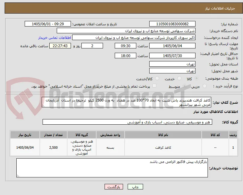 کاغذ کرافت هندیبرند یاش شیت به ابعاد 70*100 صد در هفتاد  به وزن 2500 کیلو  ترجیحا در استان  آذربایجان  غربی شهر پیرانشهر 