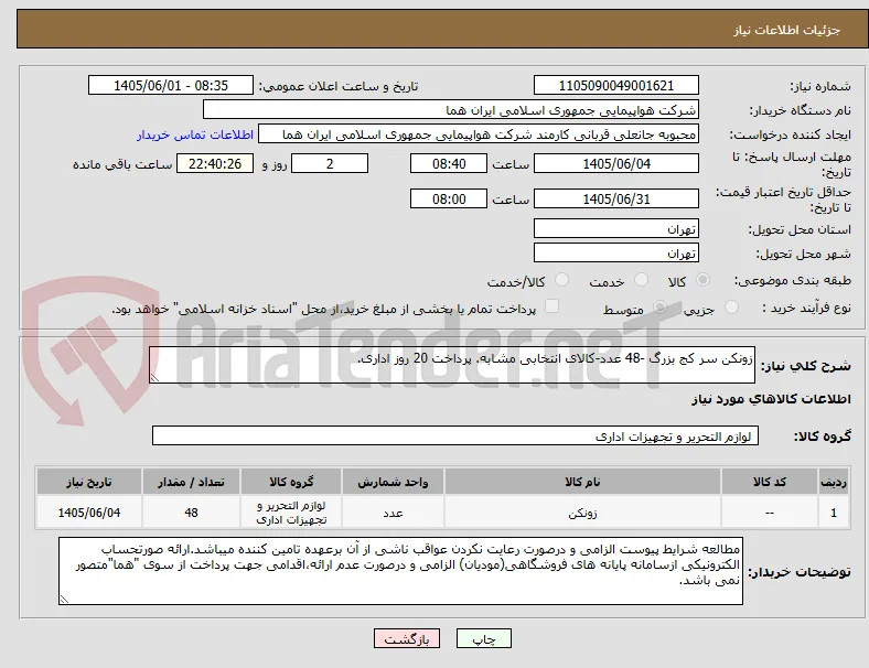 زونکن سر کج بزرگ -48 عدد-کالای انتخابی مشابه. پرداخت 20 روز اداری.