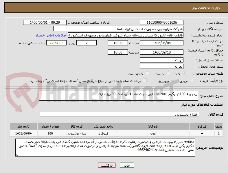 زردچوبه-100کیلوگرم-کالای انتخابی جهت تشابه- پرداخت:90 روز اداری