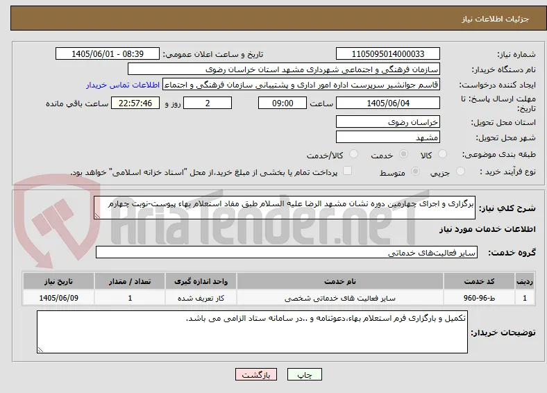 برگزاری و اجرای چهارمین دوره نشان مشهد الرضا علیه السلام طبق مفاد استعلام بهاء پیوست-نوبت چهارم
