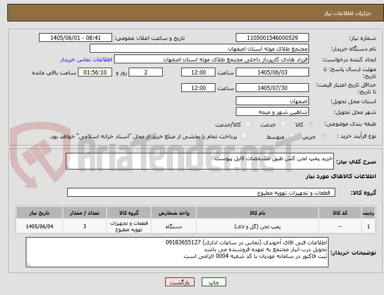 خرید پمپ لجن کش طبق مشخصات فایل پیوست