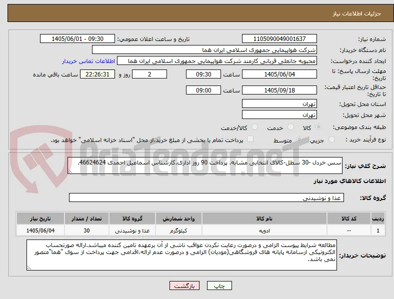 سس خردل -30 سطل-کالای انتخابی مشابه. پرداخت 90 روز اداری.کارشناس اسماعیل احمدی 46624624.