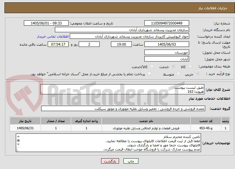 طبق لیست پیوست
هیوندا 163