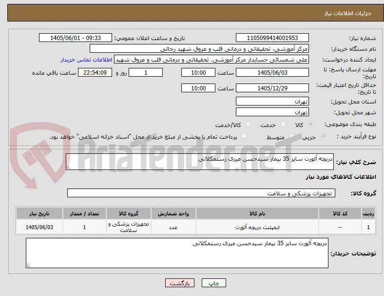 دریچه آئورت سایز 35 بیمار سیدحسن میری رستمکلاتی