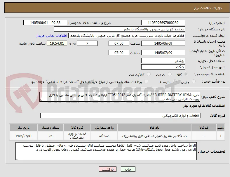 خرید:BUFFER BATTERY HIMA**پالایشگاه یازدهم-0540012** ارایه پیشنهاد فنی و مالی منطبق با فایل پیوست الزامی می باشد.