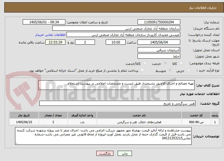 تهیه مصالح و اجرای آلاچیق نشیمندار طبق لیست و مشخصات اعلامی در پیوست استعلام