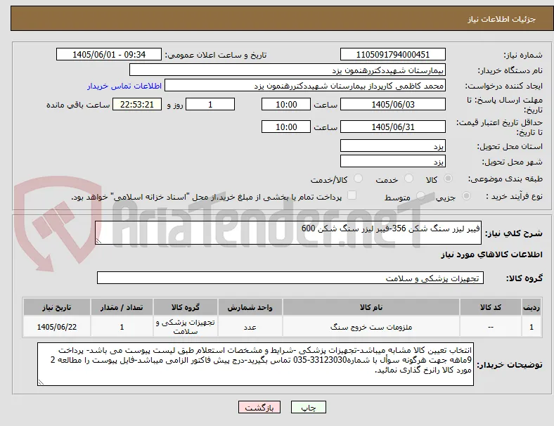 فیبر لیزر سنگ شکن 356-فیبر لیزر سنگ شکن 600