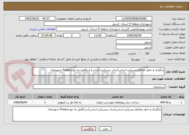 بارگیری و حمل مصالح بیس(زیر اساس)ساب بیس(زیر اساس) و راکفیل به دپو منطقه5 شهرداری