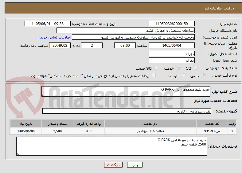 خرید بلیط مجموعه آبی O PARK
