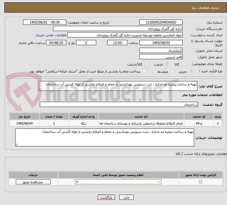 تهیه و ساخت پنجره دو جداره ، درب سرویس بهداشتی و حمام و اصلاح بخشی از لوله کشی آب ساختمان