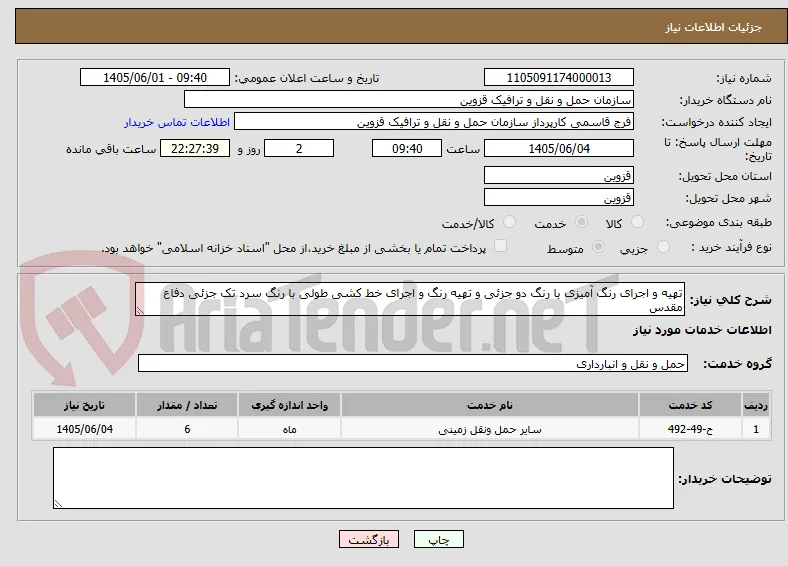 تهیه و اجرای رنگ آمیزی با رنگ دو جزئی و تهیه رنگ و اجرای خط کشی طولی با رنگ سرد تک جزئی دفاع مقدس