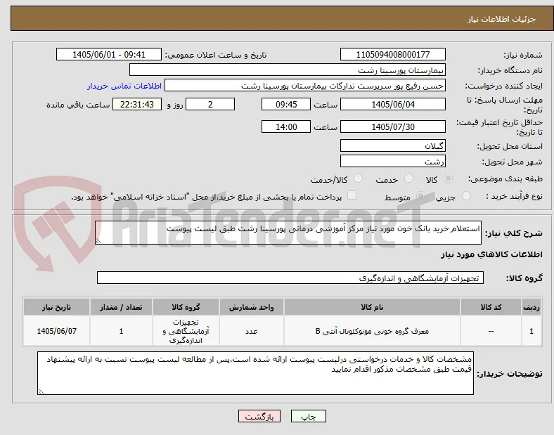 استعلام خرید بانک خون مورد نیاز مرکز آموزشی درمانی پورسینا رشت طبق لیست پیوست