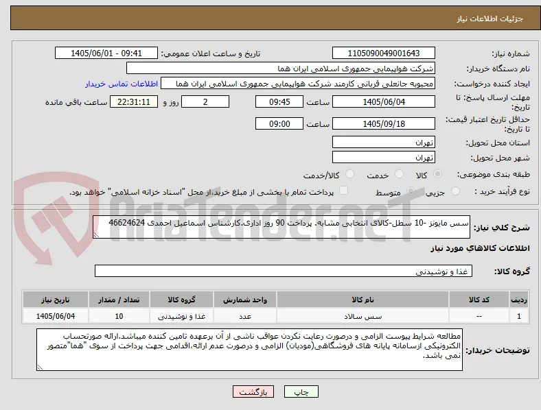 سس مایونز -10 سطل-کالای انتخابی مشابه. پرداخت 90 روز اداری.کارشناس اسماعیل احمدی 46624624 