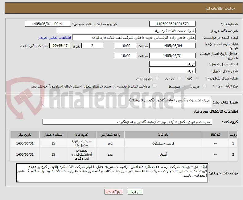 آمپول اکسیژن و گریس آزمایشگاهی (گریس 8 پوندی)