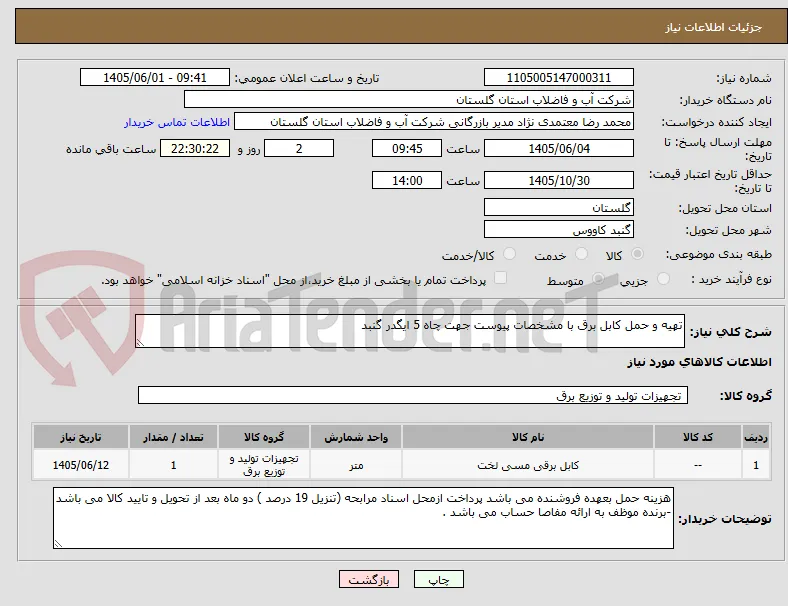 تهیه و حمل کابل برق با مشخصات پیوست جهت چاه 5 ایگدر گنبد 