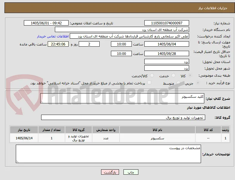 کلید سکسیونر