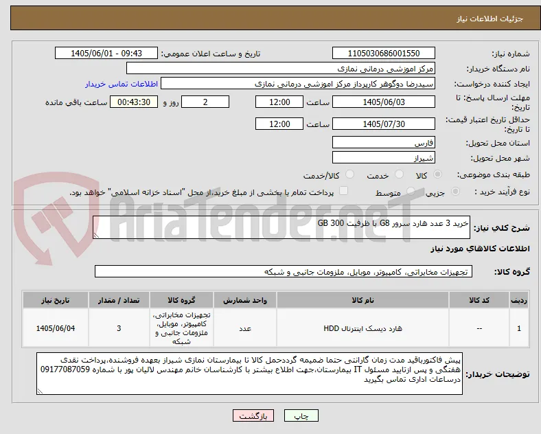 خرید 3 عدد هارد سرور G8 با ظرفیت 300 GB