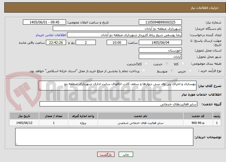 بهسازی و اجرای پی وی سی دیوارها و سقف کاذب اتاقهای سایت اداری شهرداری منطقه دو