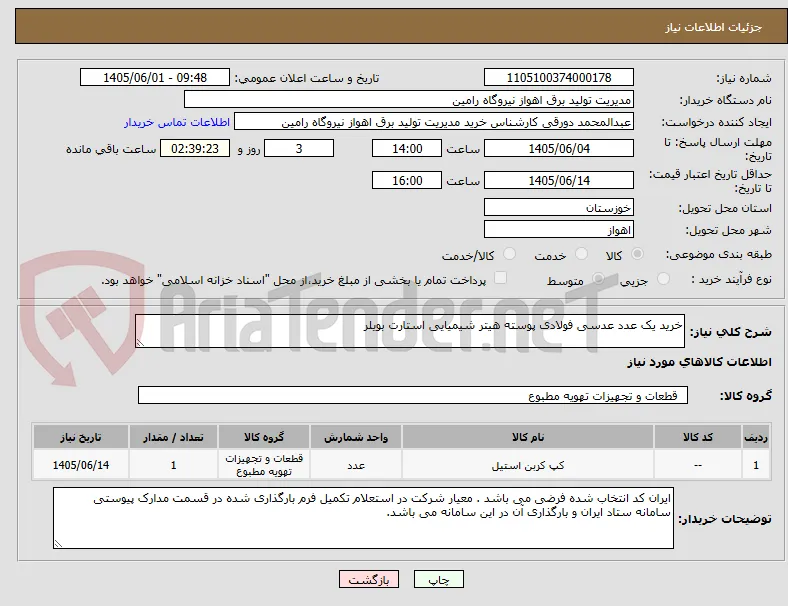 خرید یک عدد عدسی فولادی پوسته هیتر شیمیایی استارت بویلر