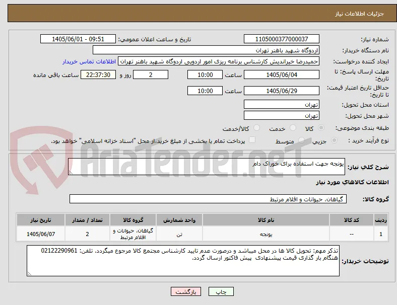 یونجه جهت استفاده برای خوراک دام