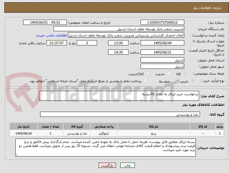 درخواست خرید ارزاق به تعداد 81 بسته