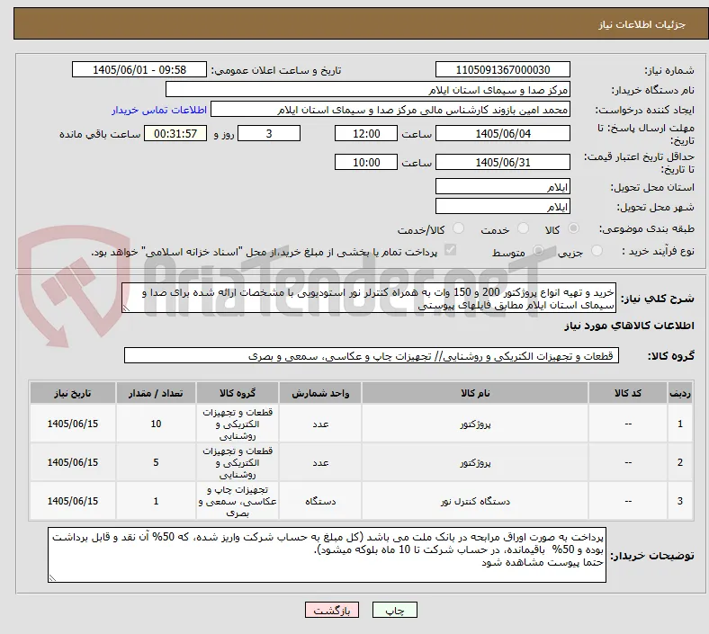 خرید و تهیه انواع پروژکتور 200 و 150 وات به همراه کنترلر نور استودیویی با مشخصات ارائه شده برای صدا و سیمای استان ایلام مطابق فایل‎های پیوستی