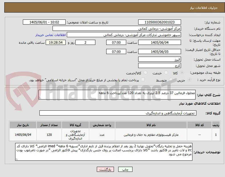 محلول فرمالین 37 درصد 2.5 لیتری به تعداد 120 عدد/پرداخت 6 ماهه