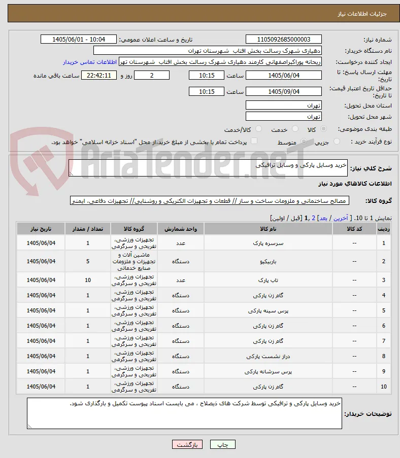 خرید وسایل پارکی و وسایل ترافیکی 