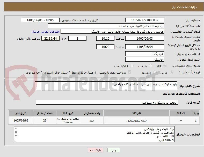 پارچه ترگال بیمارستانی جهت شان و گان جراحی