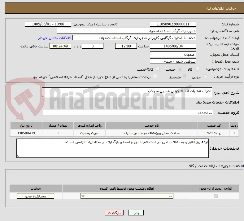 اجرای عملیات لاشه چینی مسیل سیلاب