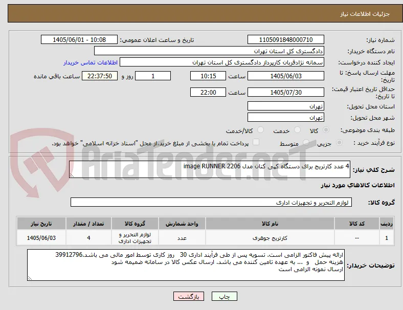 4 عدد کارتریج برای دستگاه کپی کنان مدل image RUNNER 2206