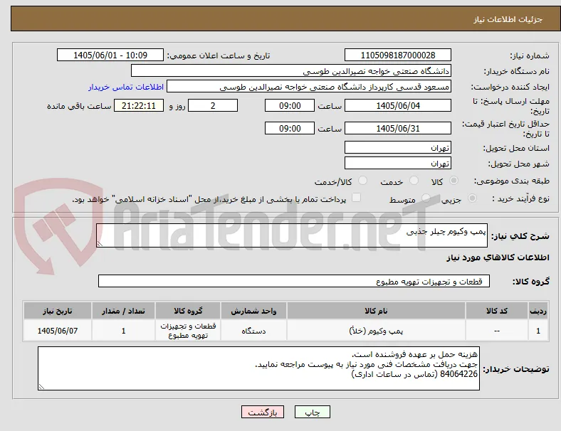 پمپ وکیوم چیلر جذبی