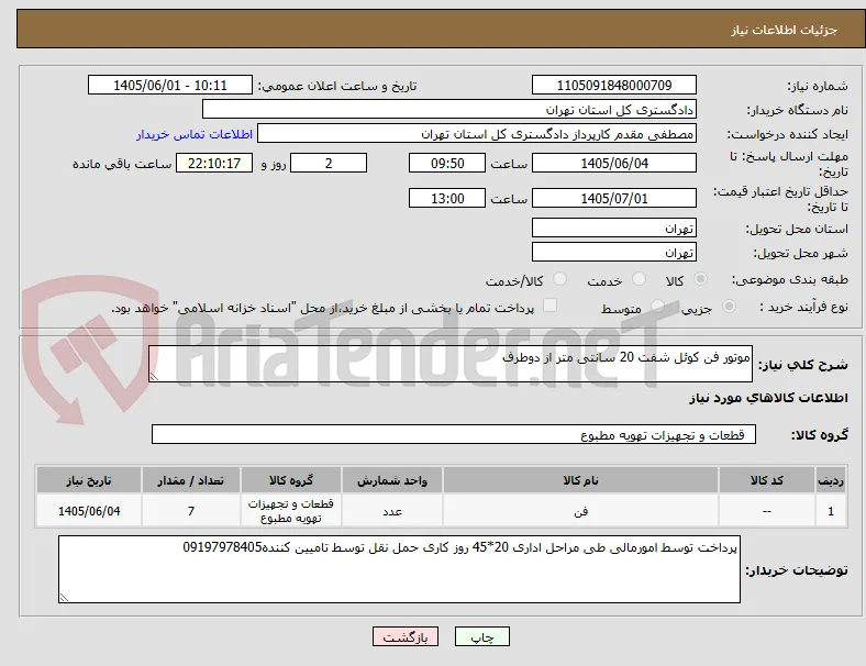 موتور فن کوئل شفت 20 سانتی متر از دوطرف
