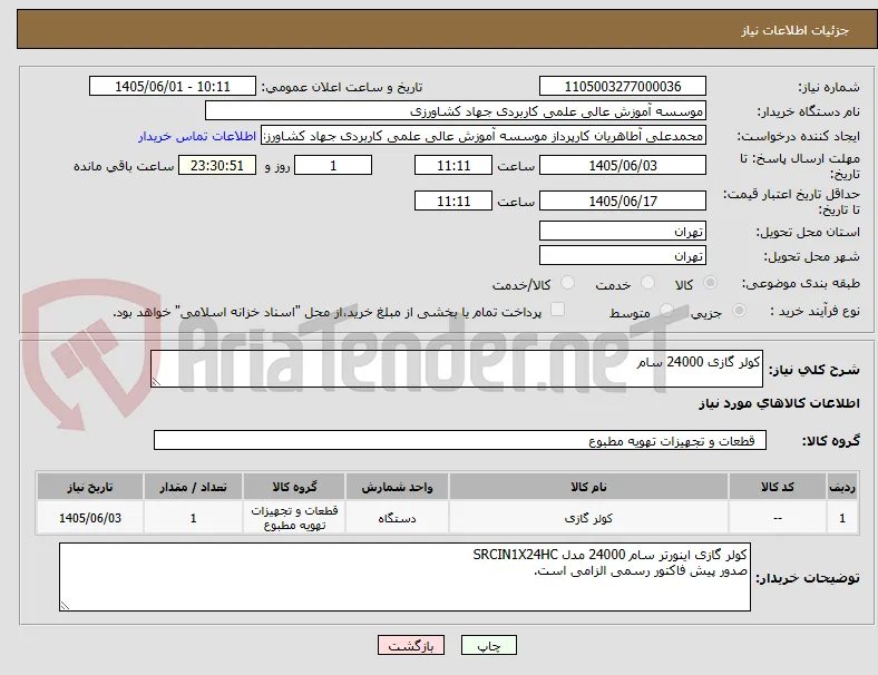 کولر گازی 24000 سام