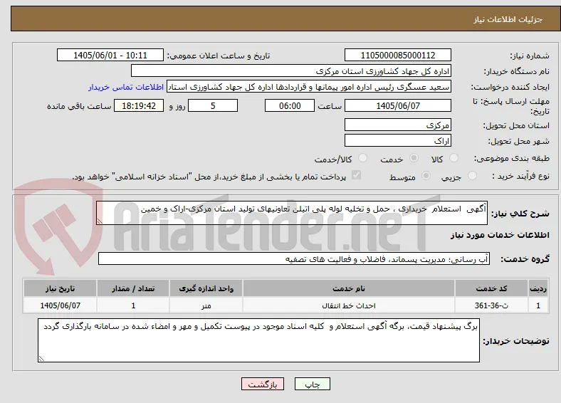 آگهی  استعلام  خریداری ، حمل و تخلیه لوله پلی اتیلن تعاونیهای تولید استان مرکزی-اراک و خمین