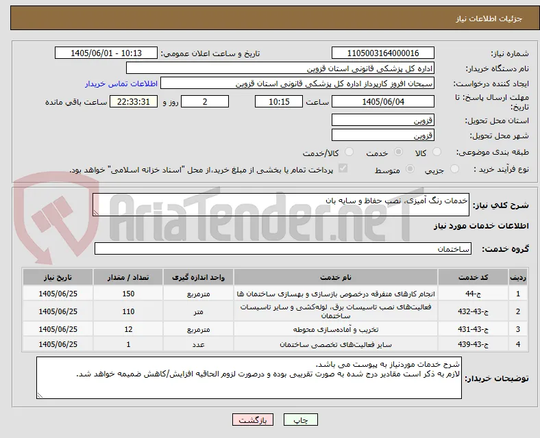 خدمات رنگ آمیزی، نصب حفاظ و سایه بان