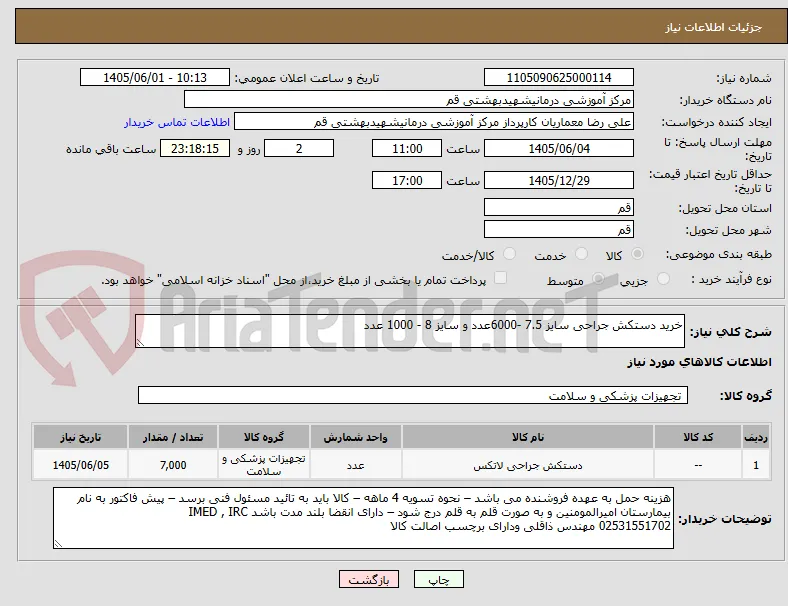 خرید دستکش جراحی سایز 7.5 -6000عدد و سایز 8 - 1000 عدد 