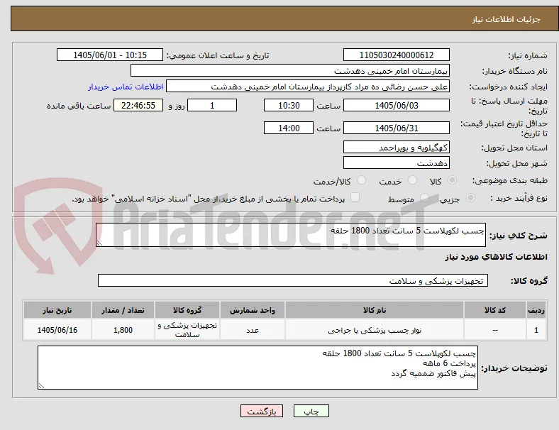 چسب لکوپلاست 5 سانت تعداد 1800 حلقه 
