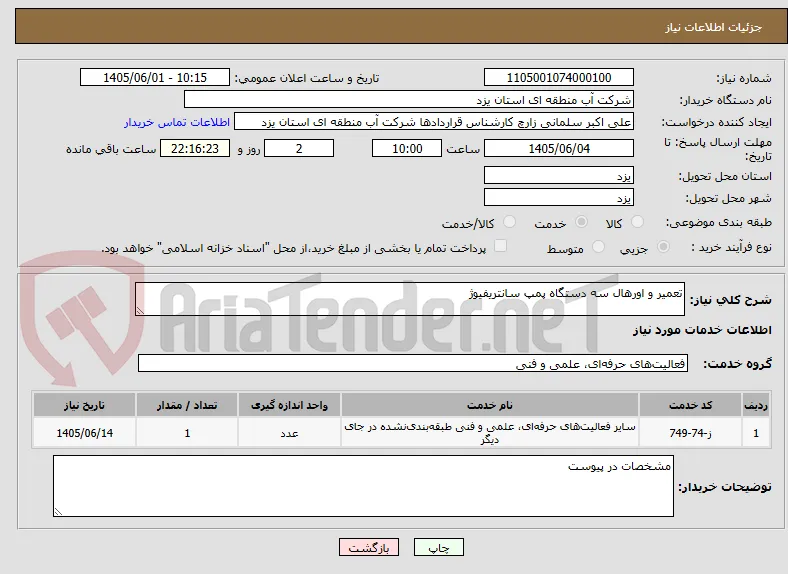 تعمیر و اورهال سه دستگاه پمپ سانتریفیوژ