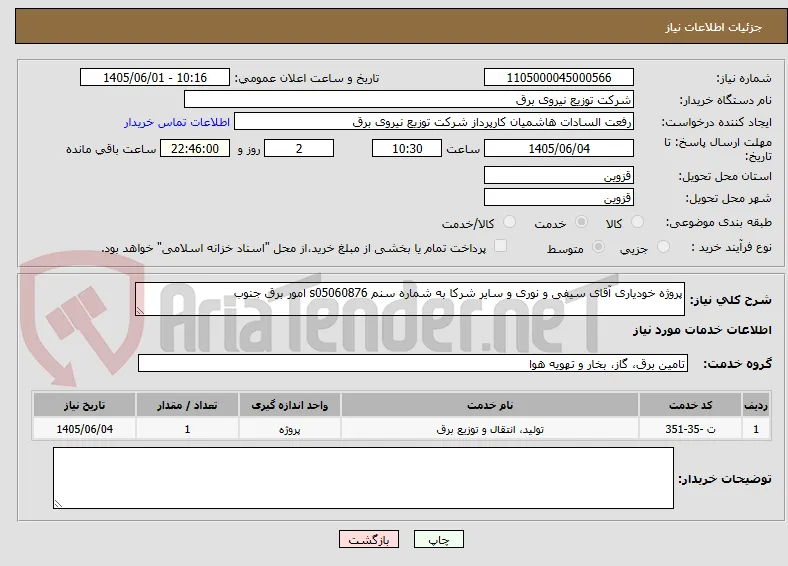 پروژه خودیاری آقای سیفی و نوری و سایر شرکا به شماره سنم s05060876 امور برق جنوب 