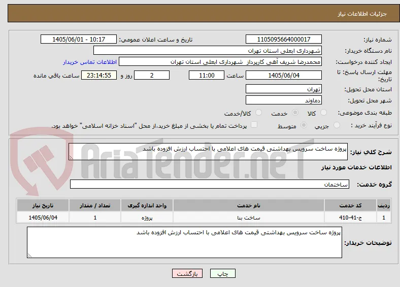 پروژه ساخت سرویس بهداشتی قیمت های اعلامی با احتساب ارزش افزوده باشد