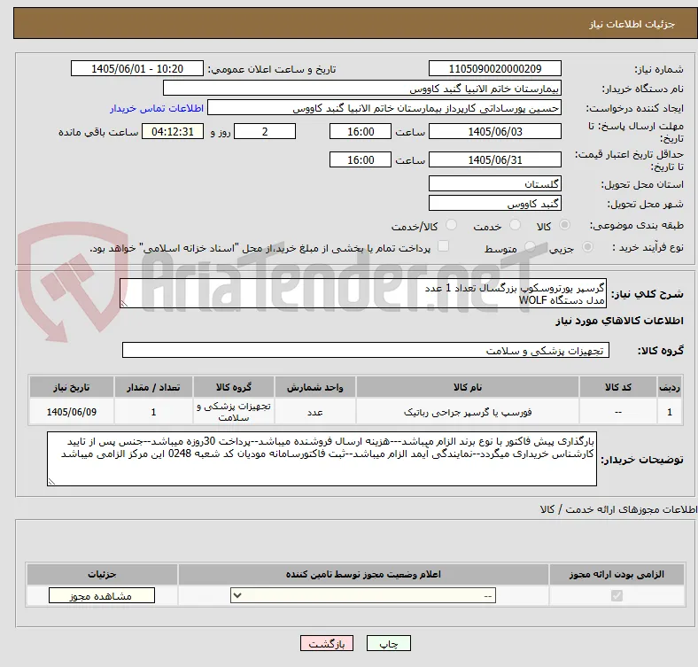 گرسپر یورتروسکوپ بزرگسال تعداد 1 عدد
مدل دستگاه WOLF