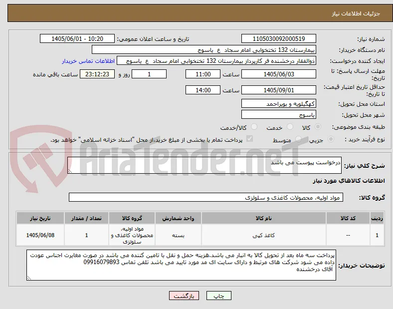 درخواست پیوست می باشد