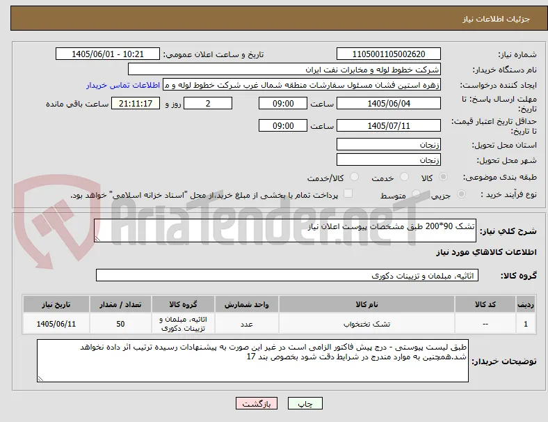 تشک 90*200 طبق مشخصات پیوست اعلان نیاز