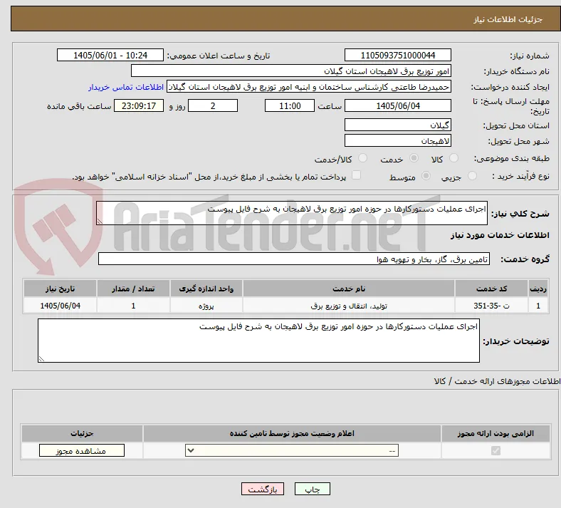 اجرای عملیات دستورکارها در حوزه امور توزیع برق لاهیجان به شرح فایل پیوست 