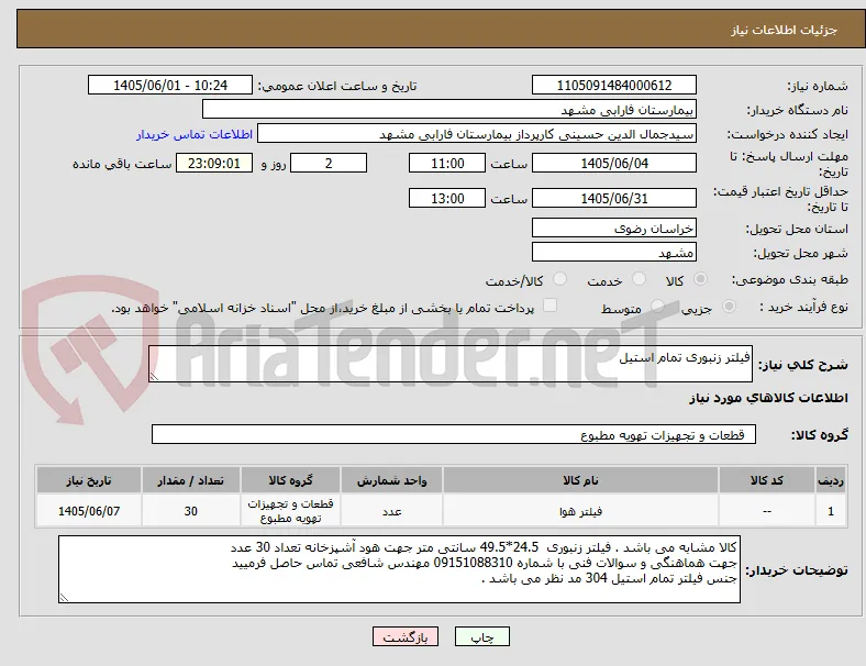 فیلتر زنبوری تمام استیل 