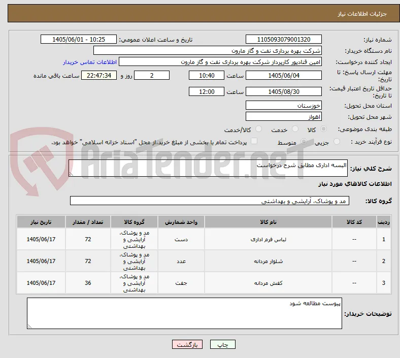 البسه اداری مطابق شرح درخواست
