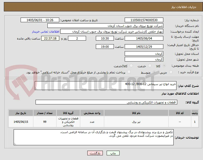 خرید انواع تیر سیمانی 12-800/ 12-400